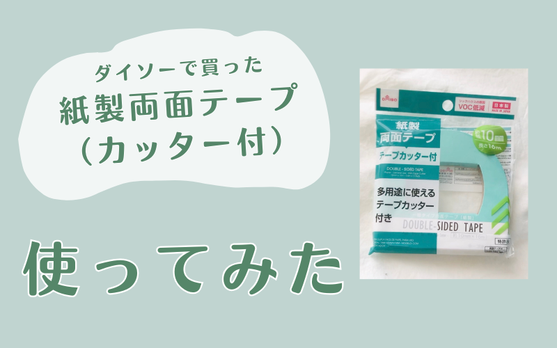 ダイソーで買った 紙製両面テープ （カッター付）