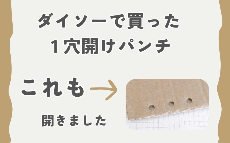 ダイソーで買った １穴開けパンチ