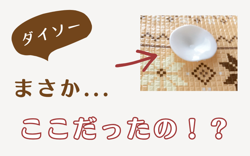 ダイソーで購入した断熱ボードの吸盤設置場所