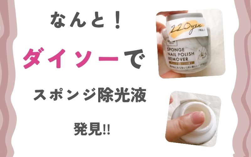ダイソーのGENE TOKYO スポンジネイルリムーバー を買ってみた