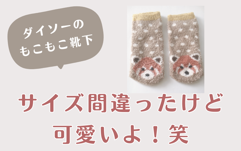 100均ダイソーで買ったもこもこ靴下（キッズ用）