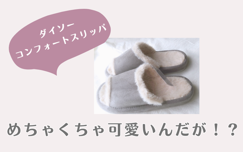 ダイソーのコンフォートスリッパ