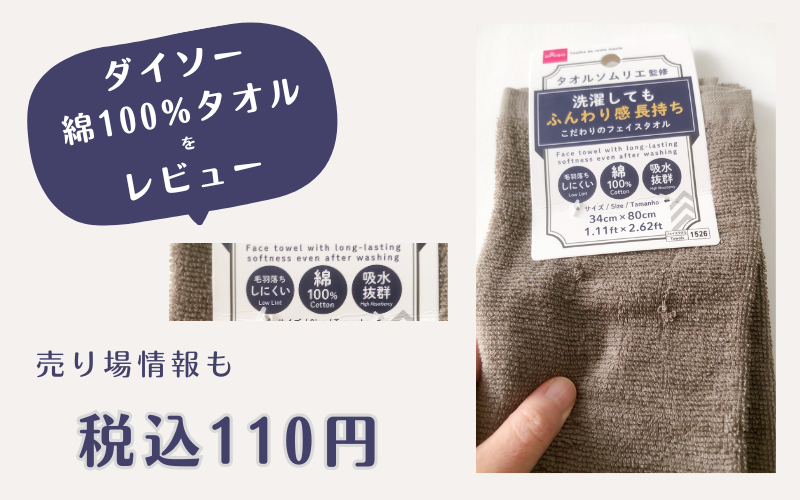ダイソーで購入した「洗濯してもふんわり感 長持ち こだわりのフェイスタオル」