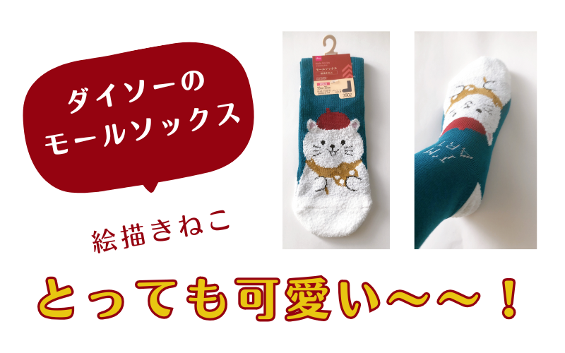 ダイソーで買ったモールソックス（絵描きねこ）