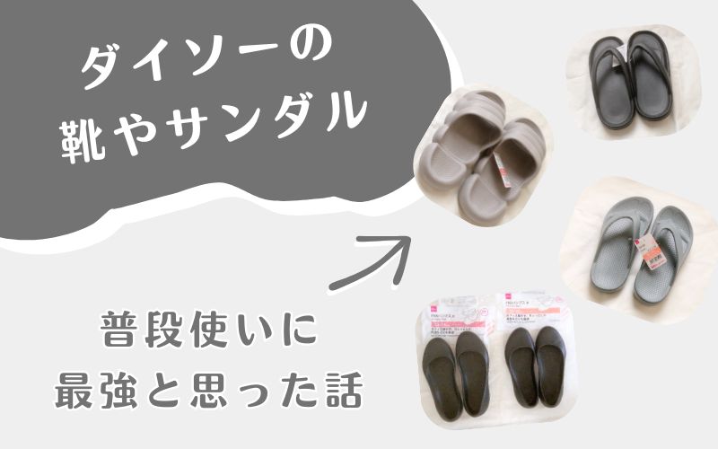 ダイソーの靴やサンダルは普段使いに最強と思った話