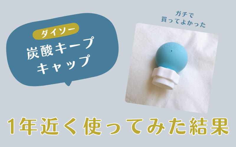 ダイソー炭酸キープキャップ