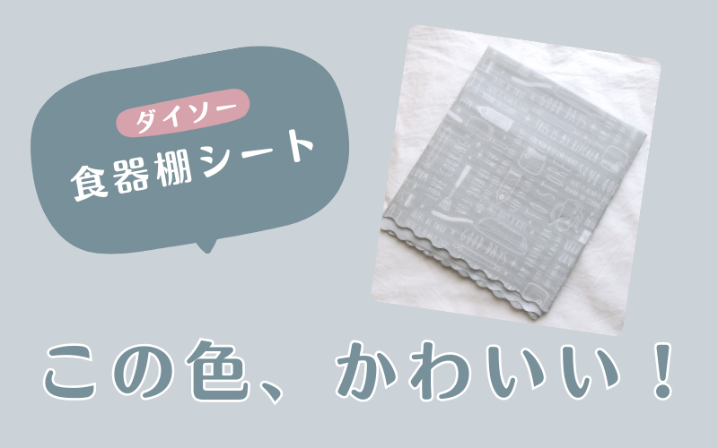 ダイソー食器棚シート