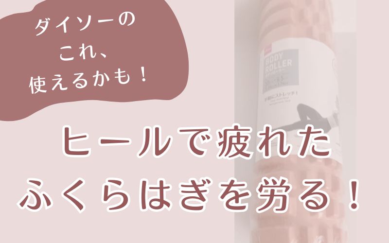 ヒールで疲れたふくらはぎを労る！（100均グッズで）