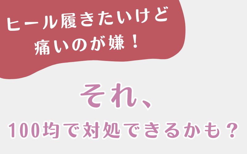 ヒール履きたいけど 痛いのが嫌！の解決法