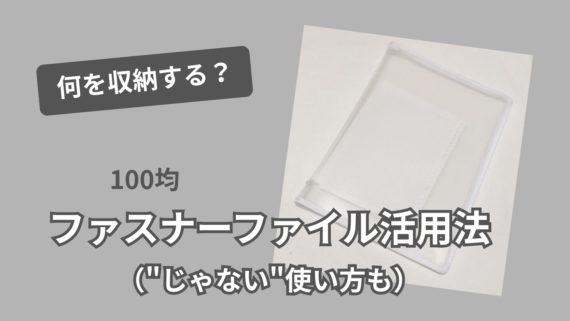 ファスナーファイル活用法