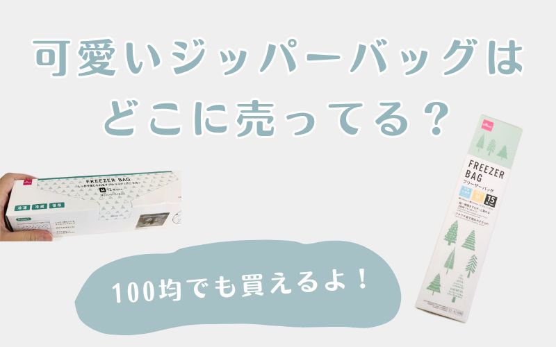 可愛いジッパーバッグはどこに売ってる？