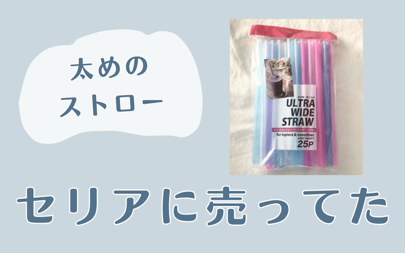 太めのストローを、セリアで買いました