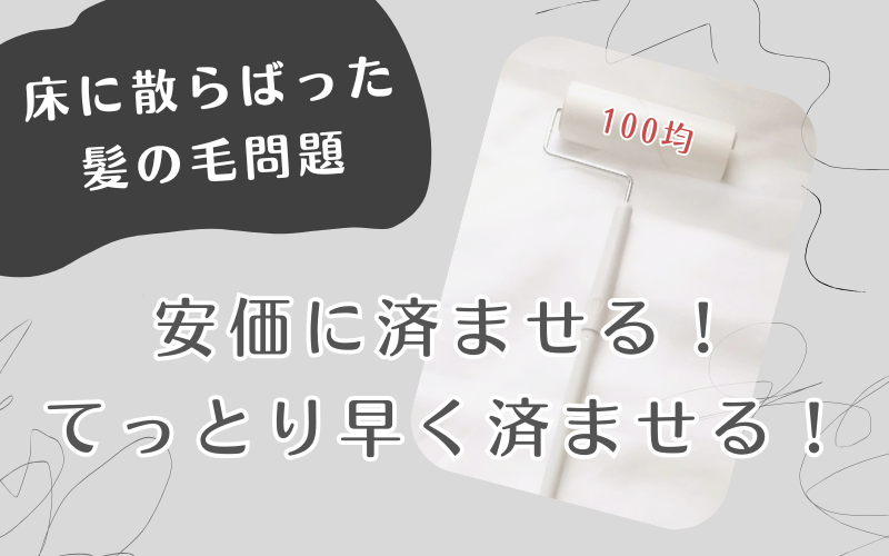 床に散らばった髪の毛問題を、100均で解決