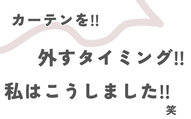 引っ越し時のカーテンを外すタイミング