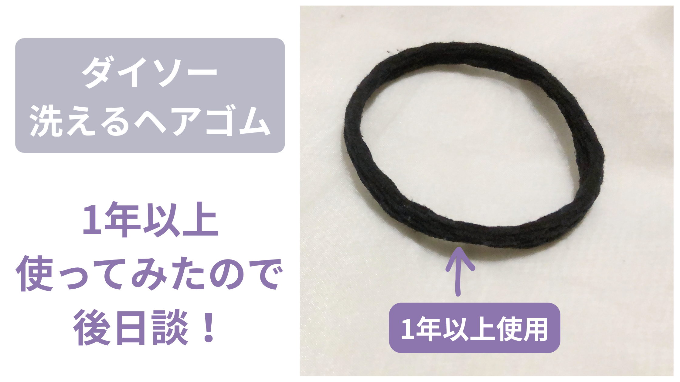 洗えるヘアゴムの後日談