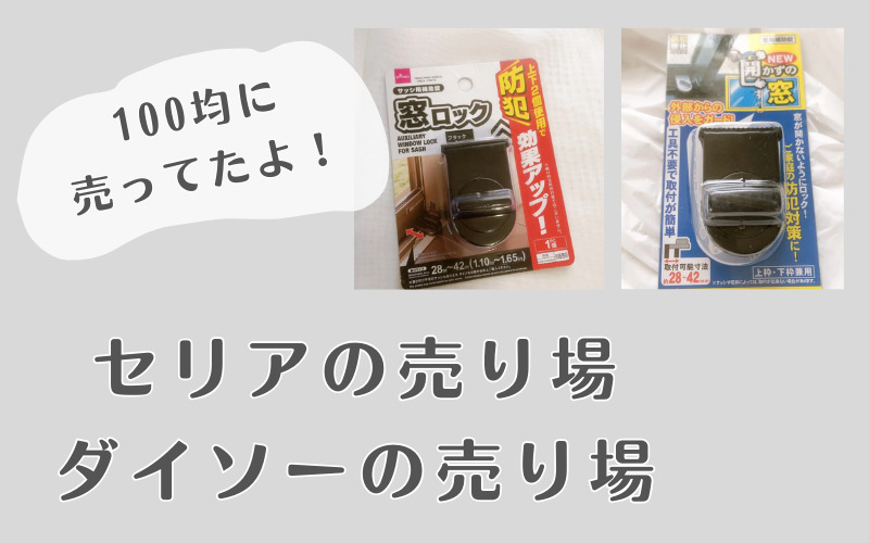 ダイソー「窓ロック」とセリア「開かずの窓」の売り場