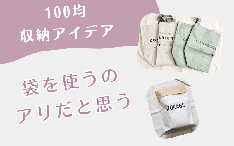 袋収納のアイデア（100均）