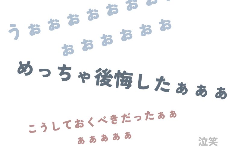 賃貸暮らしで後悔していること・こうすればよかったこと