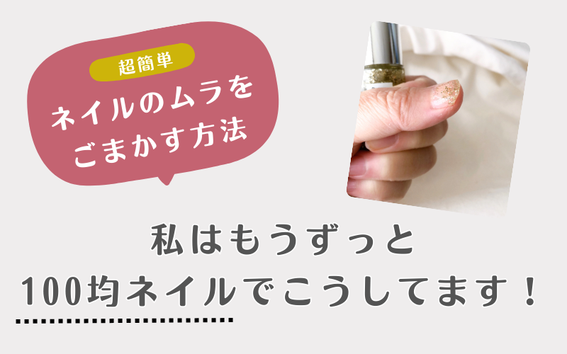 超簡単にネイルのムラをごまかす方法（100均で対策）