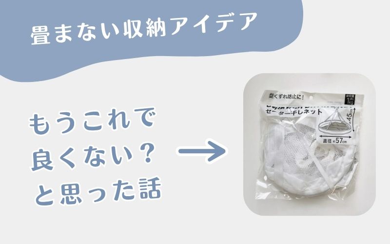 靴下収納のアイデア（100均）