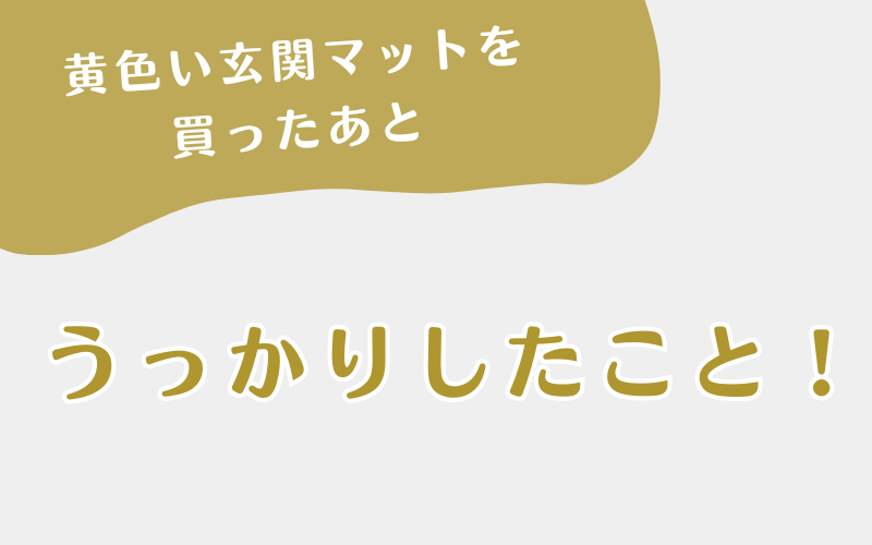 黄色い玄関マット